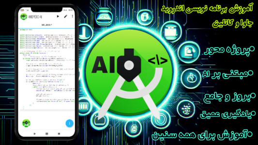 اسکرین شات 1 برنامه ‏‏‏آموزش برنامه نویسی اندروید با AI