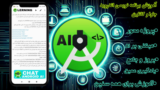 اسکرین شات 2 برنامه ‏‏‏آموزش برنامه نویسی اندروید با AI
