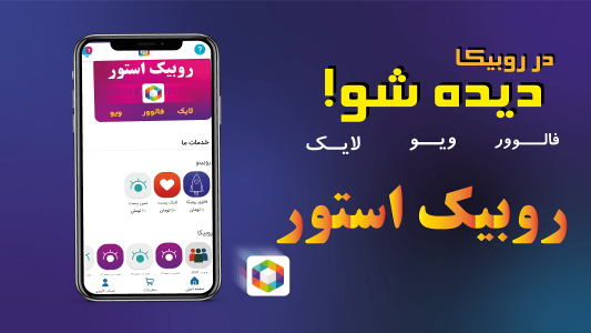 اسکرین شات برنامه فالوور بگیر روبیکا 1