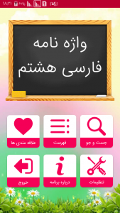 اسکرین شات برنامه واژه نامه فارسی هشتم 1