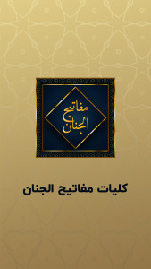 اسکرین شات برنامه مفاتیح الجنان با ترجمه فارسی 1