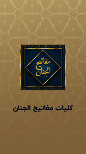 اسکرین شات برنامه مفاتیح الجنان با ترجمه فارسی 6