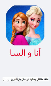 اسکرین شات برنامه انا و السا 1