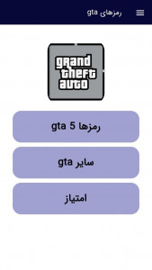 اسکرین شات برنامه ‏‏رمزهای gta5 1