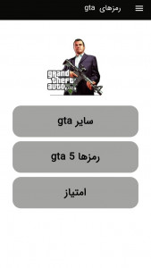 اسکرین شات برنامه رمزهای کامل GTA (رایگان) 1