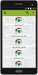 اسکرین شات برنامه آموزش آرایش چشم وابرو 2