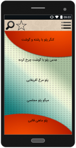 اسکرین شات برنامه طرز تهیه انواع پلوهای ایرانی 2