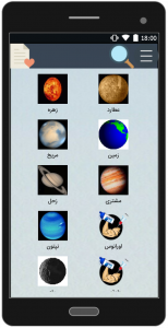 اسکرین شات برنامه آشنایی و معرفی سیاره ها 1