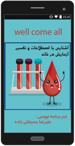 اسکرین شات برنامه تفسیر آزمایش خون 1