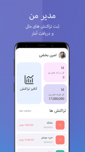 اسکرین شات برنامه مدیرمن - ثبت تراکنش 1