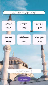 اسکرین شات برنامه اوقات شرعی(اذان) 1