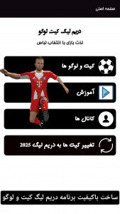 اسکرین شات 2 برنامه دریم لیگ کیت و لوگو