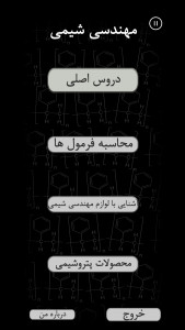 اسکرین شات 5 برنامه مهندسی شیمی