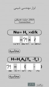 اسکرین شات 6 برنامه مهندسی شیمی