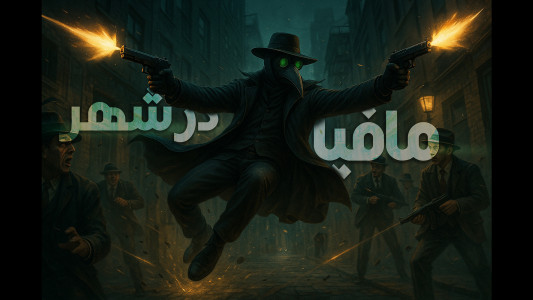 اسکرین شات 1 بازی ‏‏‏‏‏‏‏مافیا در شهر(آنلاین صوتی و متنی)