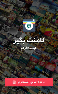 اسکرین شات برنامه کامنت بگیر اینستاگرام 1