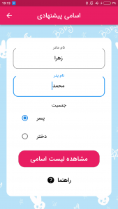 اسکرین شات برنامه نام فرزند براساس ابجد - ارزیابی نام 2