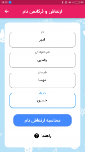 اسکرین شات برنامه نام فرزند براساس ابجد - ارزیابی نام 4