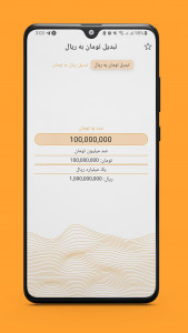 اسکرین شات برنامه تبدیل ریال به تومان و بالعکس 3