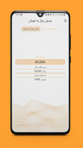 اسکرین شات برنامه تبدیل ریال به تومان و بالعکس 1