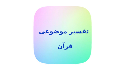 اسکرین شات برنامه خلاصه تفسیر موضوعی قرآن 1