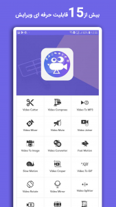 اسکرین شات برنامه ویرایش فیلم : ادیتور ویدیو 2