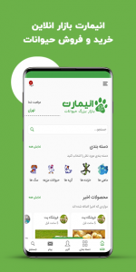 اسکرین شات برنامه انیمارت : خرید و فروش حیوانات 1