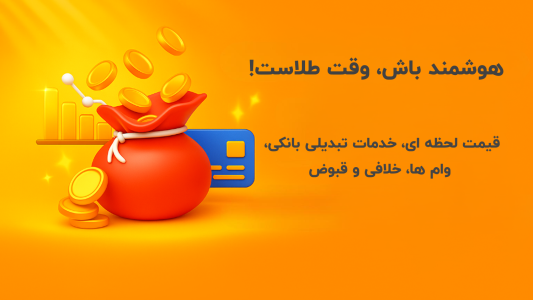 اسکرین شات 1 برنامه آنی ریز - وام ها، طلا و سکه، خودرو
