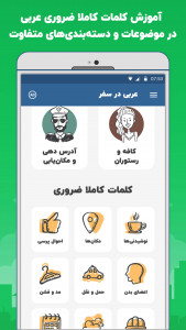 اسکرین شات برنامه آموزش عربی در سفر، اصطلاحات پرکاربرد 4