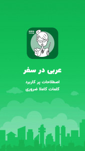 اسکرین شات برنامه آموزش عربی در سفر، اصطلاحات پرکاربرد 6