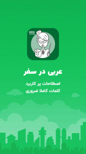 اسکرین شات برنامه آموزش عربی در سفر، اصطلاحات پرکاربرد 1