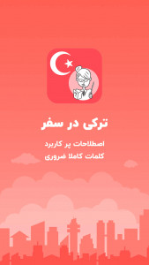 اسکرین شات برنامه آموزش زبان ترکی استانبولی در سفر - اصطلاحات ضروری 6