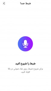 اسکرین شات برنامه تغییر صدا/ هوش مصنوعی 3