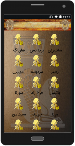اسکرین شات برنامه ایران باستان 1