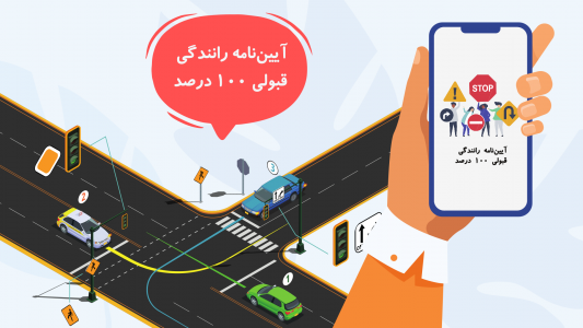 اسکرین شات 1 برنامه ‏آزمون آیین‌نامه رانندگی 1404 - گواهینامه