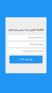 اسکرین شات برنامه رفع فیلتری اکانت روبیکا          (جعلی) 2