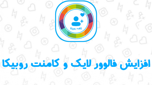اسکرین شات برنامه فالوور بگیر روبیکا - کافه روبیکا 1