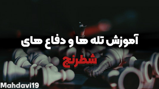 اسکرین شات 1 برنامه آموزش ۱۵تله برتر شطرنج
