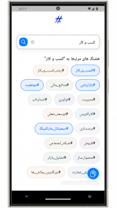 اسکرین شات 1 برنامه ‏هشتگ