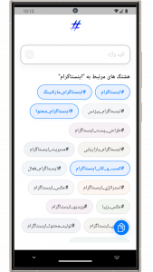 اسکرین شات 4 برنامه ‏هشتگ