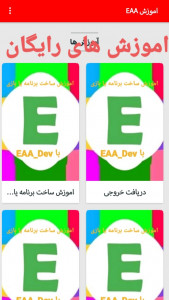 اسکرین شات برنامه اموزش EAA 3