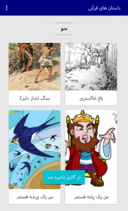 اسکرین شات برنامه داستان های قرآنی برای کودکان 4