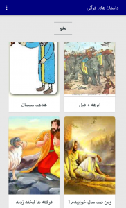 اسکرین شات برنامه داستان های قرآنی برای کودکان 5