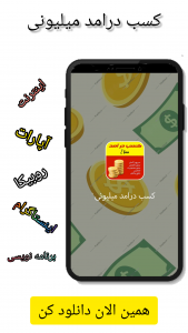 اسکرین شات برنامه کسب درامد میلیونی 1