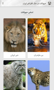اسکرین شات برنامه حیوانات در حال انقراض ایران 3