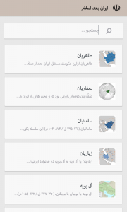 اسکرین شات برنامه تاریخچه ایران 2
