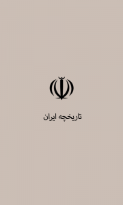 اسکرین شات برنامه تاریخچه ایران 1