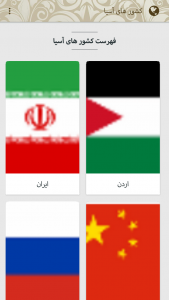 اسکرین شات برنامه کشور های آسیا 3