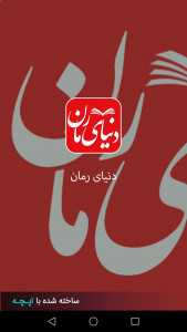 اسکرین شات برنامه رمان کده 3