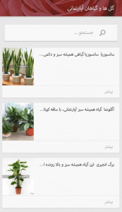 اسکرین شات برنامه آشنایی با گل و گیاهان گوناگون 3